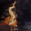余温 歌词 - 郑润泽