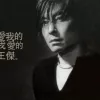 原来的我 歌词 - 王杰