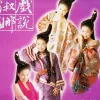 谈笑一生 歌词 - 江淑娜 电视剧《戏说乾隆》主题曲