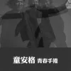 青春手卷 歌词 - 童安格 / 汪佩蓉
