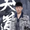 天道 歌词 - 胡彦斌 《雾山五行犀川幻紫林篇》主题曲