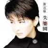失乐园 歌词 - 陈淑桦 电影《失乐园》主题曲