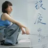 报废 歌词 - 谢春花