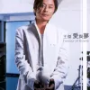 我是真的爱上你 歌词 - 王杰