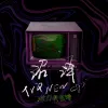 沼泽 歌词 - 旅行新蜜蜂