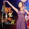  醉忆今宵 歌词 - 龙梅子 电影《遊戏规则》插曲