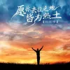 愿你去往之地皆为热土 歌词 - 杜天宇