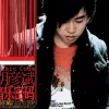 愿望 歌词 - 胡彦斌 电视剧《精武飞鸿》片头曲