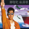 淡水河边的烟火 歌词 - 郑智化