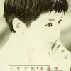 一生守候 歌词 - 陈淑桦