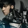 爱不单行 歌词 - 罗志祥 偶像剧《海派甜心》插曲