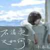 不温柔又如何 歌词 - 谢春花