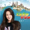 艾亚游.好嗨呦 歌词 - 龙梅子