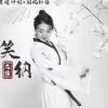 笑纳 歌词 - 花僮