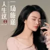 人生这一场旅途 歌词 - 唐薇