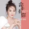 命中有你 歌词 - 云朵