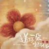 送你一朵小红花 歌词 - 赵英俊