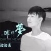 昨日梦 歌词 - 溜溜蛋