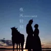 微腾花 歌词 - 科尔沁夫/呼格吉勒巴特尔
