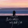 愿你被这个世界温柔以待 歌词 - L（桃籽） /何文宇
