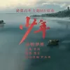 少年 歌词 - 梦然（建党百年主题MV歌曲）