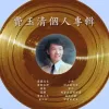 爱你久久 歌词 - 费玉清