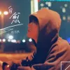 自愈 歌词 - 穆哲熙