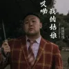 哎呦我的姑娘 歌词 - 纯情阿伟