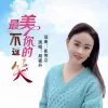 最美不过你的笑 歌词 - 胡蜜丹