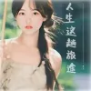 人生这趟旅途 歌词 - 黄文文