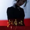 故清欢 歌词 - 花僮