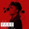 平凡先生 歌词 - 贺一航