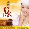 赞歌 歌词 - 乌兰图雅
