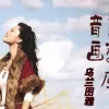 故乡情 歌词 - 乌兰图雅