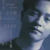 童年时 歌词 - 张国荣