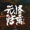 隐身药水 歌词 - 马雨阳 / 陈鸿宇
