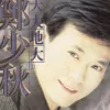 天大地大 歌词 - 郑少秋 电视剧《香帅传奇》主题曲