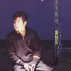 麻花辫子 歌词 - 郑智化