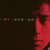 一场游戏一场梦 歌词 - 王杰