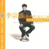 凡人歌 歌词 - 李宗盛 电视剧《碧海情天》主题曲
