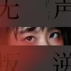 桥下 歌词 - 谢春花