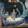 捕梦 歌词 - 黄子弘凡