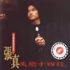 我被青春撞了一下腰 歌词 - 张真 电视剧《大太监与小木匠》片头曲