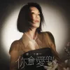 你会爱的人 歌词 - 杨千嬅