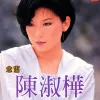 浪迹天涯 歌词 - 陈淑桦
