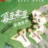 最初的记忆 歌词 - 徐佳莹 电视剧《夏至未至》片尾曲