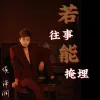 若往事能掩埋 歌词 - 侯泽润