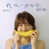 我说，一切都会好的 歌词 - 谢春花