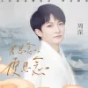若思念便思念 歌词 - 田震/周深
