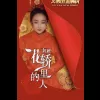花轿里的人 歌词 - 冯一航/刘妍